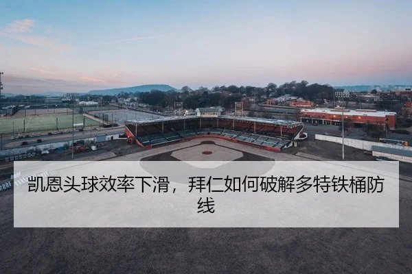 kai-en-tou-qiu-xiao-lv-xia-hua-bai-ren-ru-he-po-jie-duo-te-tie-tong-fang-xian-2-101.jpg