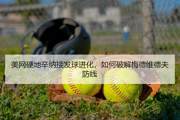美网硬地辛纳接发球进化，如何破解梅德维德夫防线